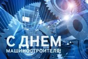 Поздравление Министра промышленности Андрея Кузнецовас Днем машиностроителя Поздравление Министра промышленности Андрея Кузнецовас Днем машиностроителя