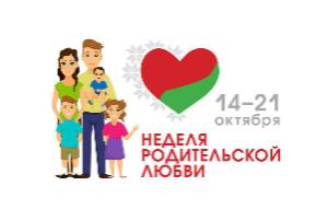 Неделя «Родительской любви» Неделя «Родительской любви»
