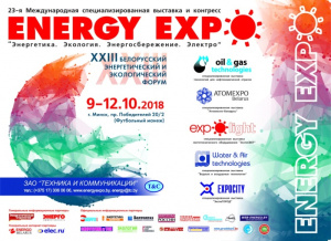 Приглашение на выставку "Энергетика.Экология.Энергосбережение.Электро 2018"