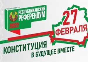27 февраля пройдет референдум по внесению изменений и дополнений в Конституцию