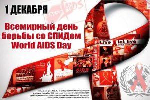 Всемирный день борьбы со СПИДом «Право на здоровье»