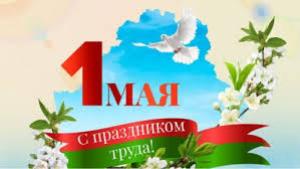 Поздравление Министра промышленности А.В.Ефимова с Праздником труда