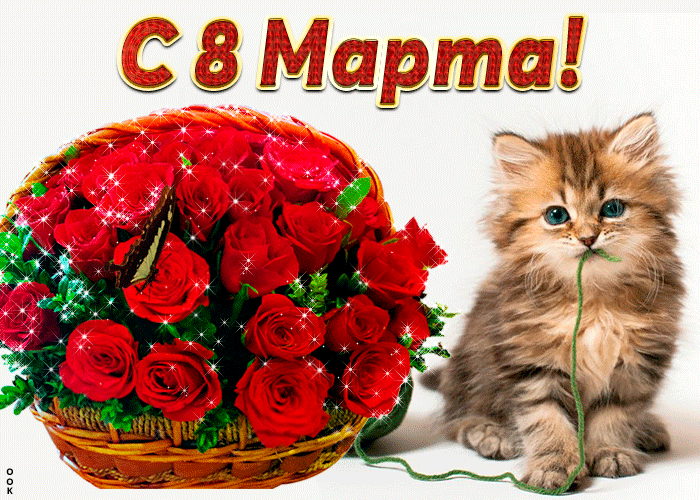 С наступающим 8 марта