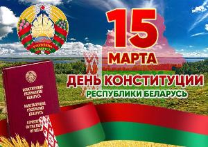 15 марта – День Конституции Республики Беларусь!