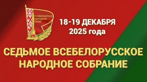Седьмое Всебелорусское Народное Собрание 2025 года Седьмое Всебелорусское Народное Собрание 2025 года