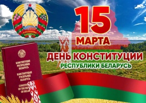 15 марта – День Конституции Республики Беларусь!