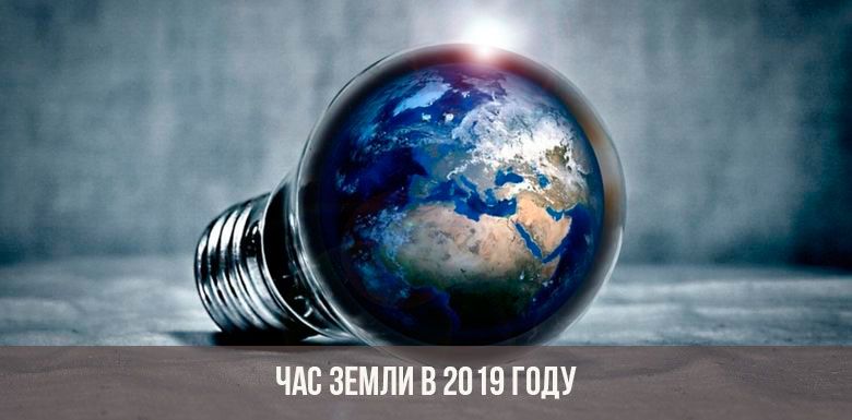 30 марта 2019 года проводится международная акция "ЧАС ЗЕМЛИ-2019" 30 марта 2019 года проводится международная акция "ЧАС ЗЕМЛИ-2019"