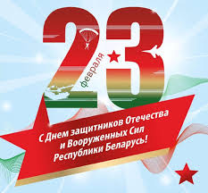 Поздравление А.Е.Кузнецова с Днем защитника Отечества
