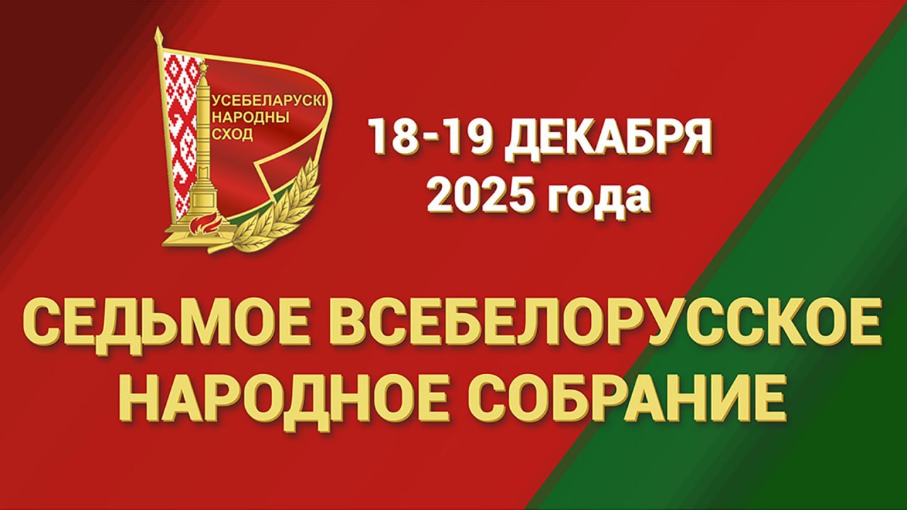 Всебелорусское народное собрание