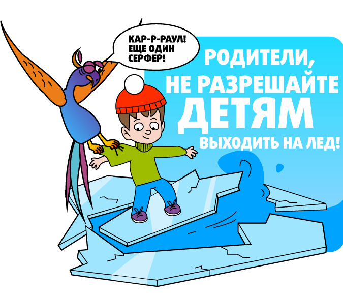 Тонкий лед, дети у воды